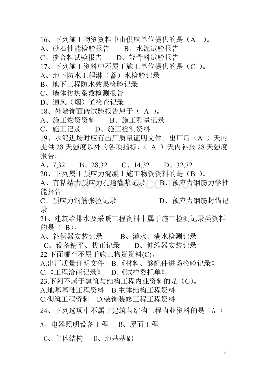 资料员专业管理实务习题.doc_第3页