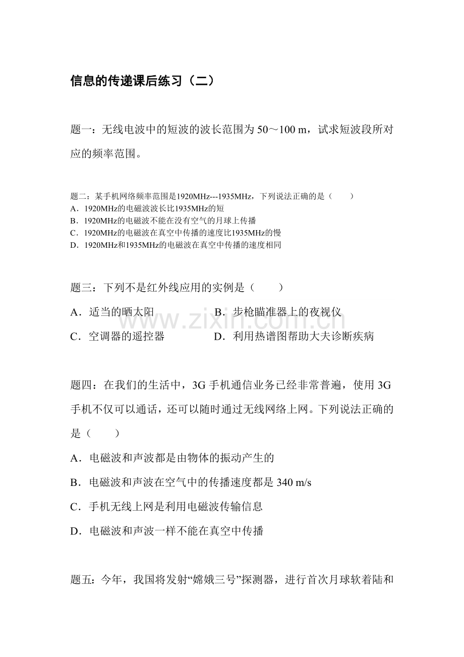 信息的传递练习题2.doc_第1页