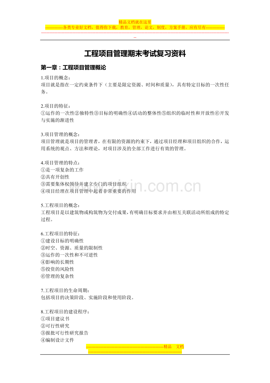 工程项目管理期末考试复习资料.doc_第1页