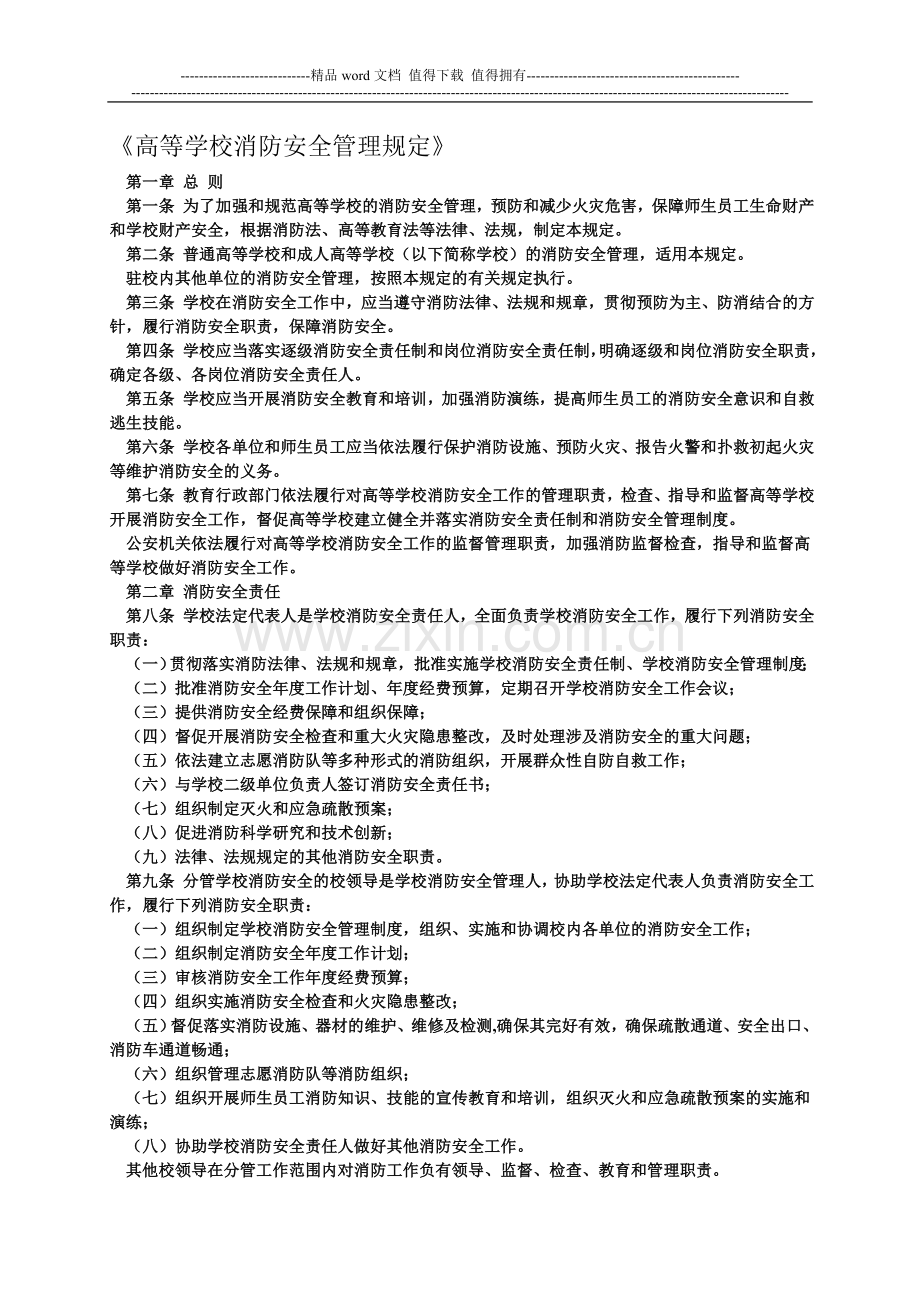 高等学校消防安全管理规定.doc_第1页