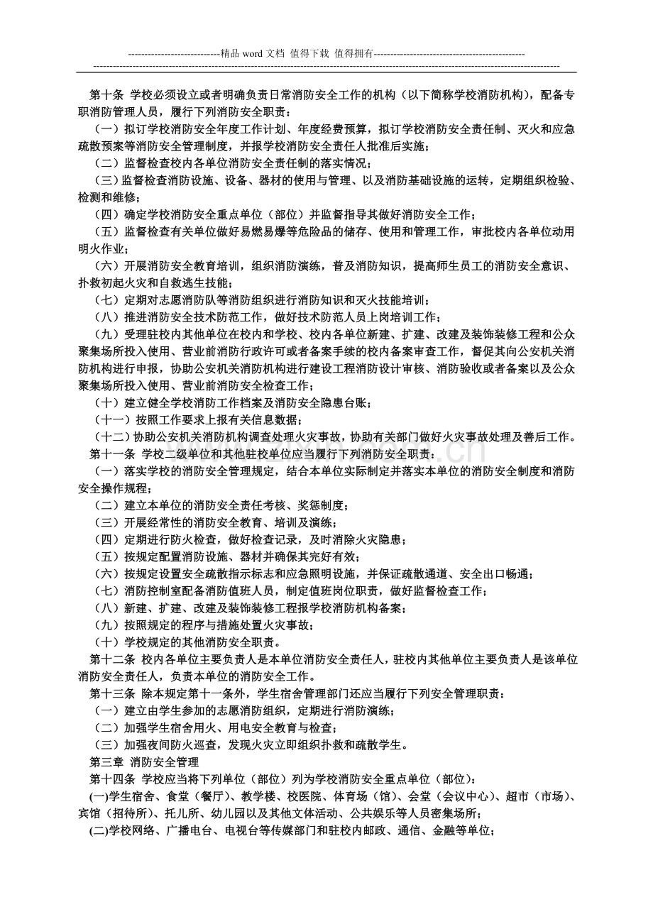 高等学校消防安全管理规定.doc_第2页