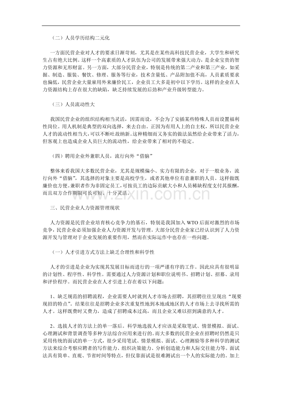 民营企业人力资源管理对策的研究论文.doc_第2页