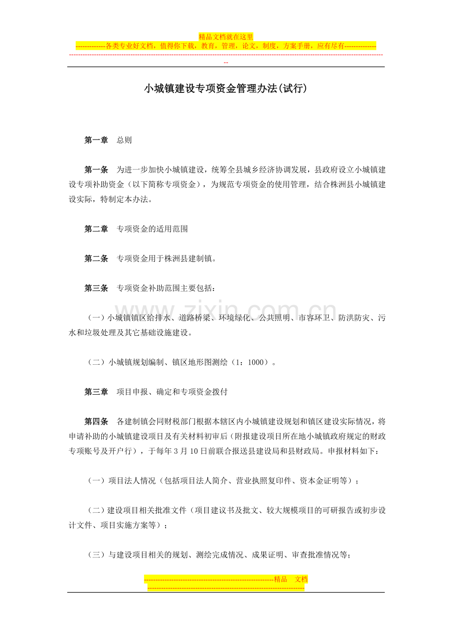 小城镇建设专项资金管理办法1.doc_第1页