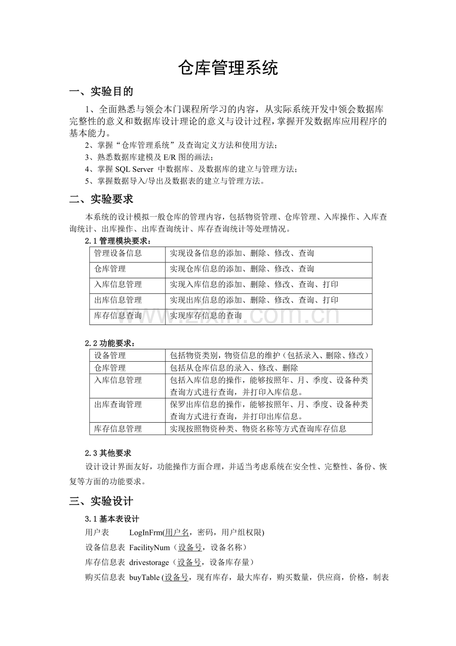 仓库管理实验报告.doc_第3页