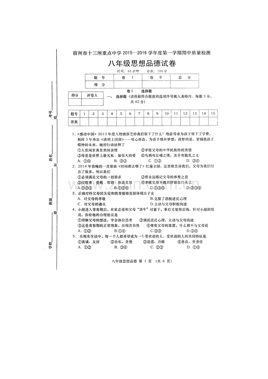 2015-2016学年八年级政治上册期中考试卷4.doc_第1页