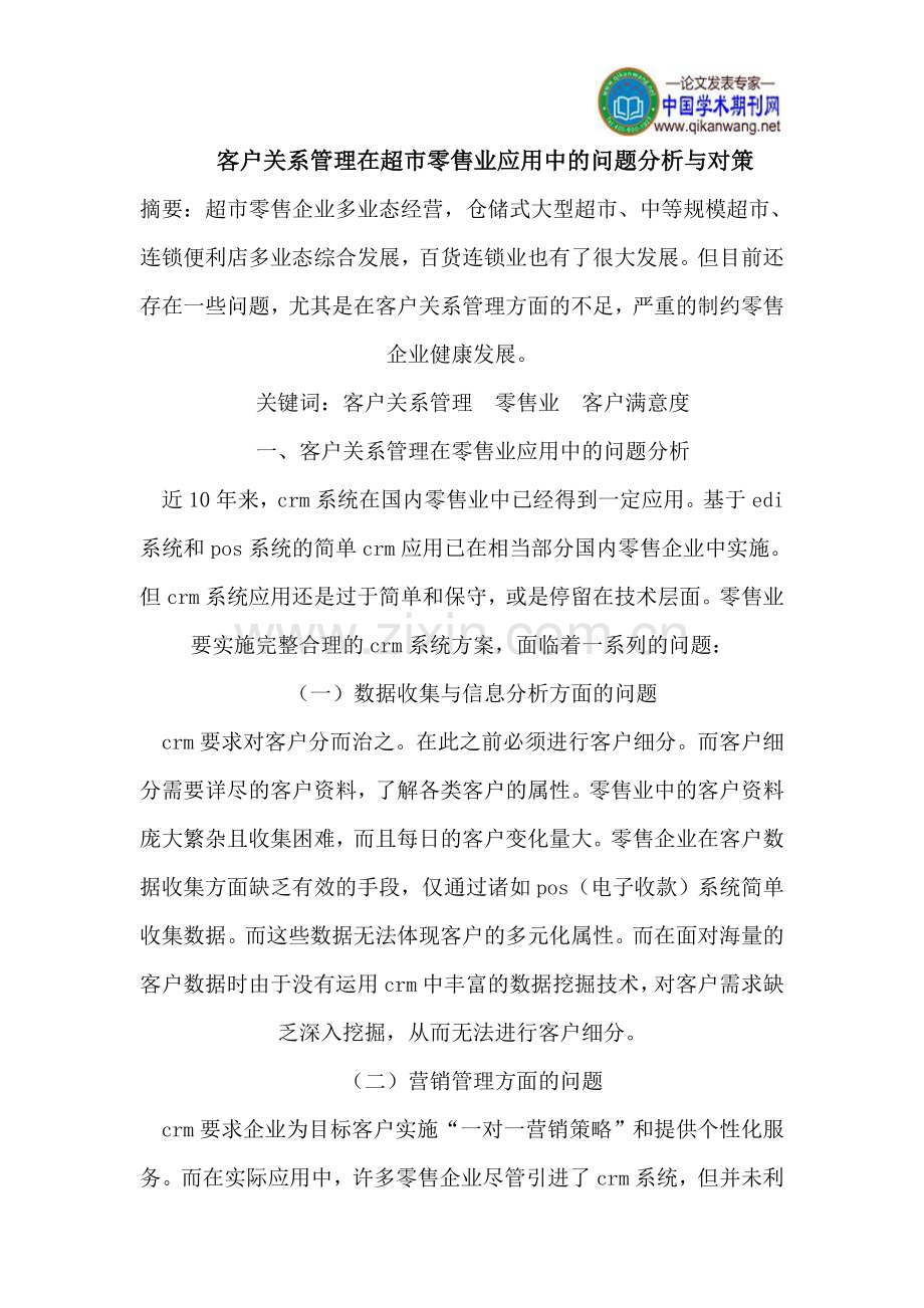 客户关系管理在超市零售业应用中的问题分析与对策.doc_第1页