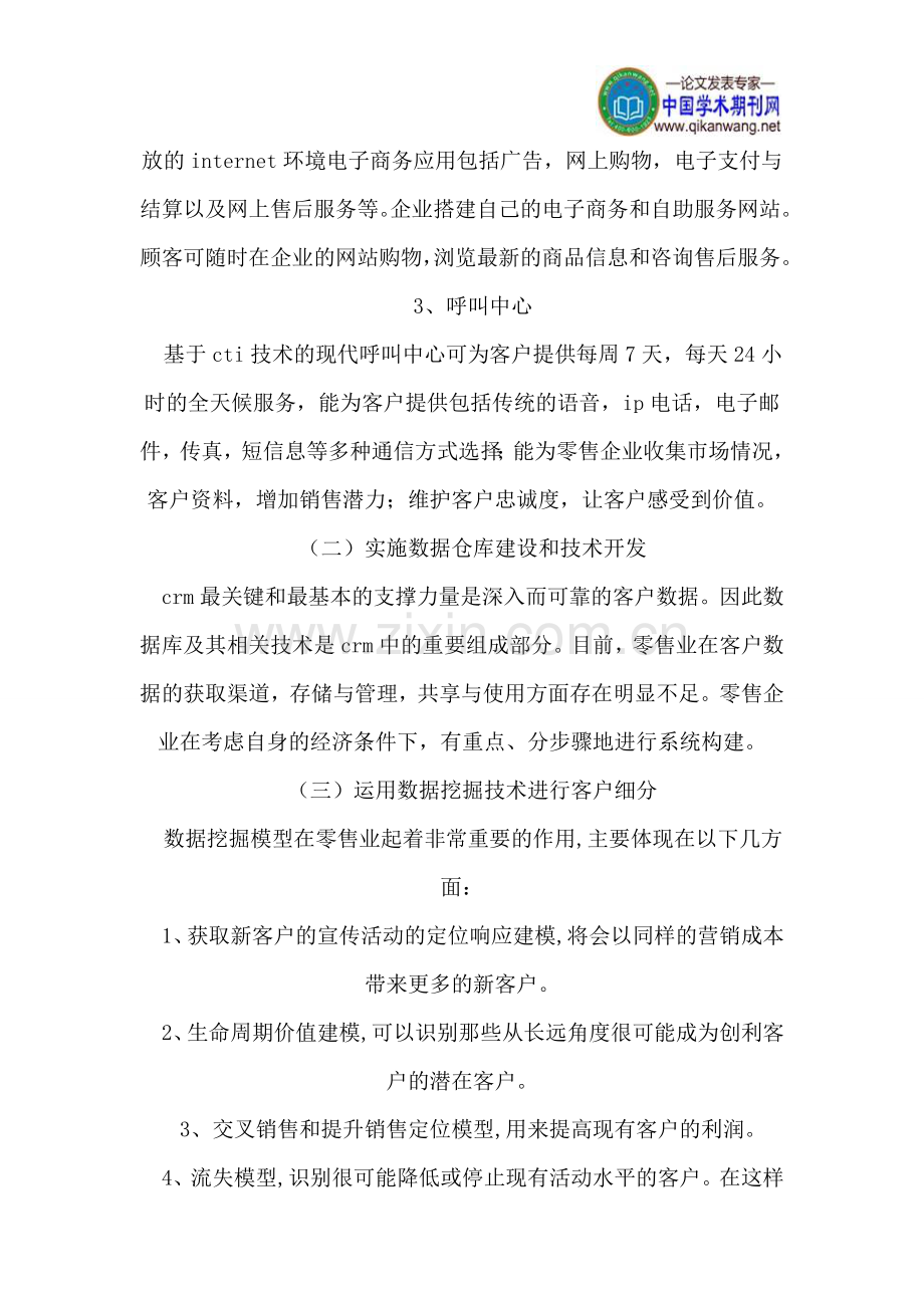 客户关系管理在超市零售业应用中的问题分析与对策.doc_第3页