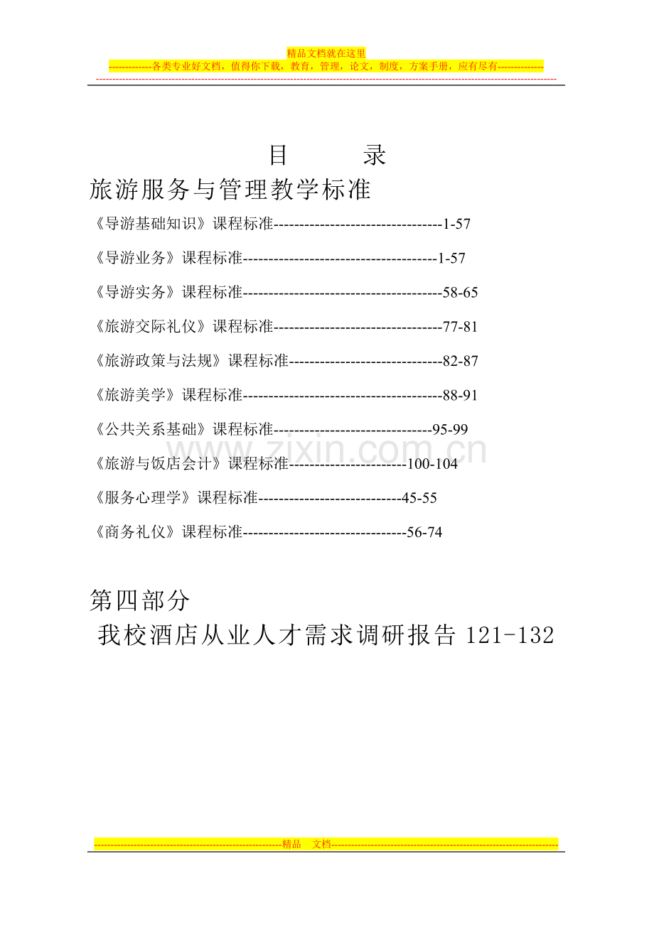 旅游服务与管理专业教学标准.doc_第2页