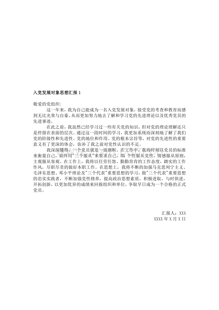 入党发展对象思想汇报.doc_第1页