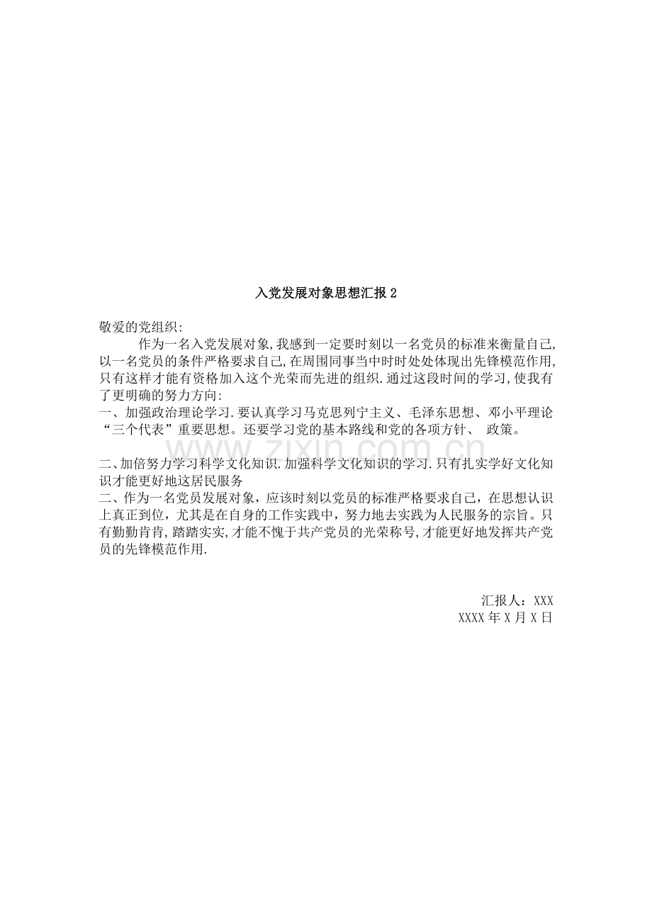 入党发展对象思想汇报.doc_第2页