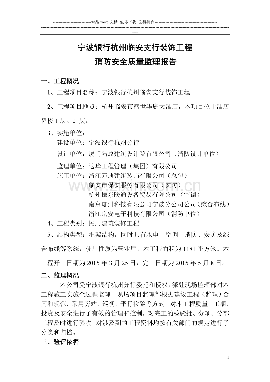 宁波银行杭州临安支行消防安全质量监理报告.doc_第2页