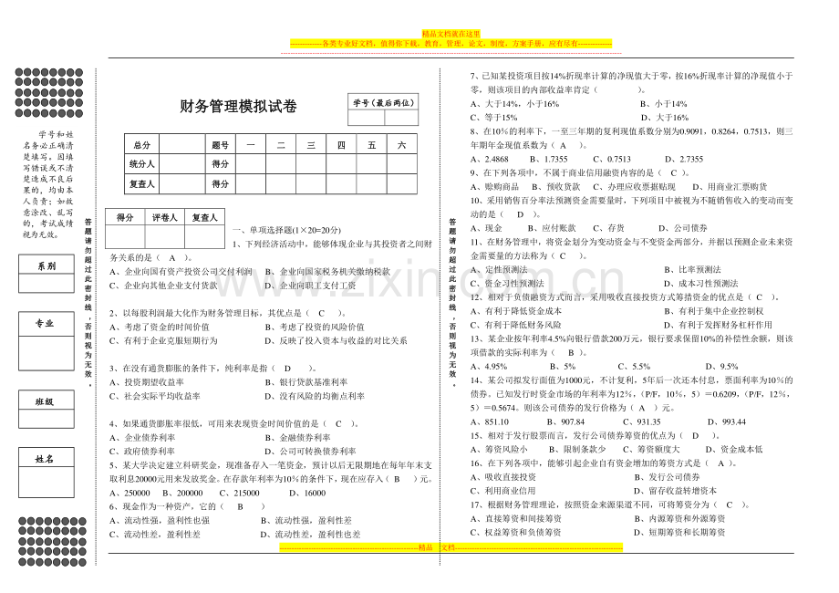 财务管理试卷模拟.doc_第1页