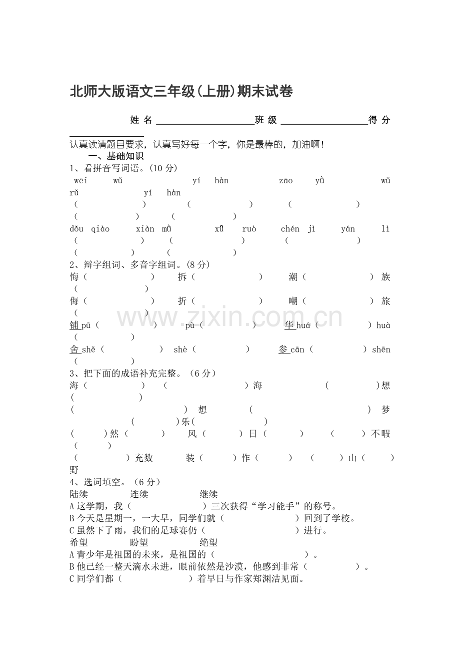 三年级语文上册期末检测考试题15.doc_第1页