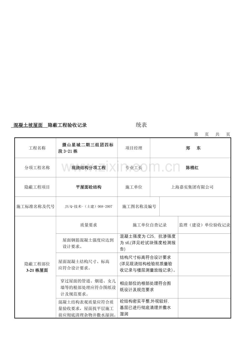 砼屋面隐蔽工程验收记录.doc_第1页