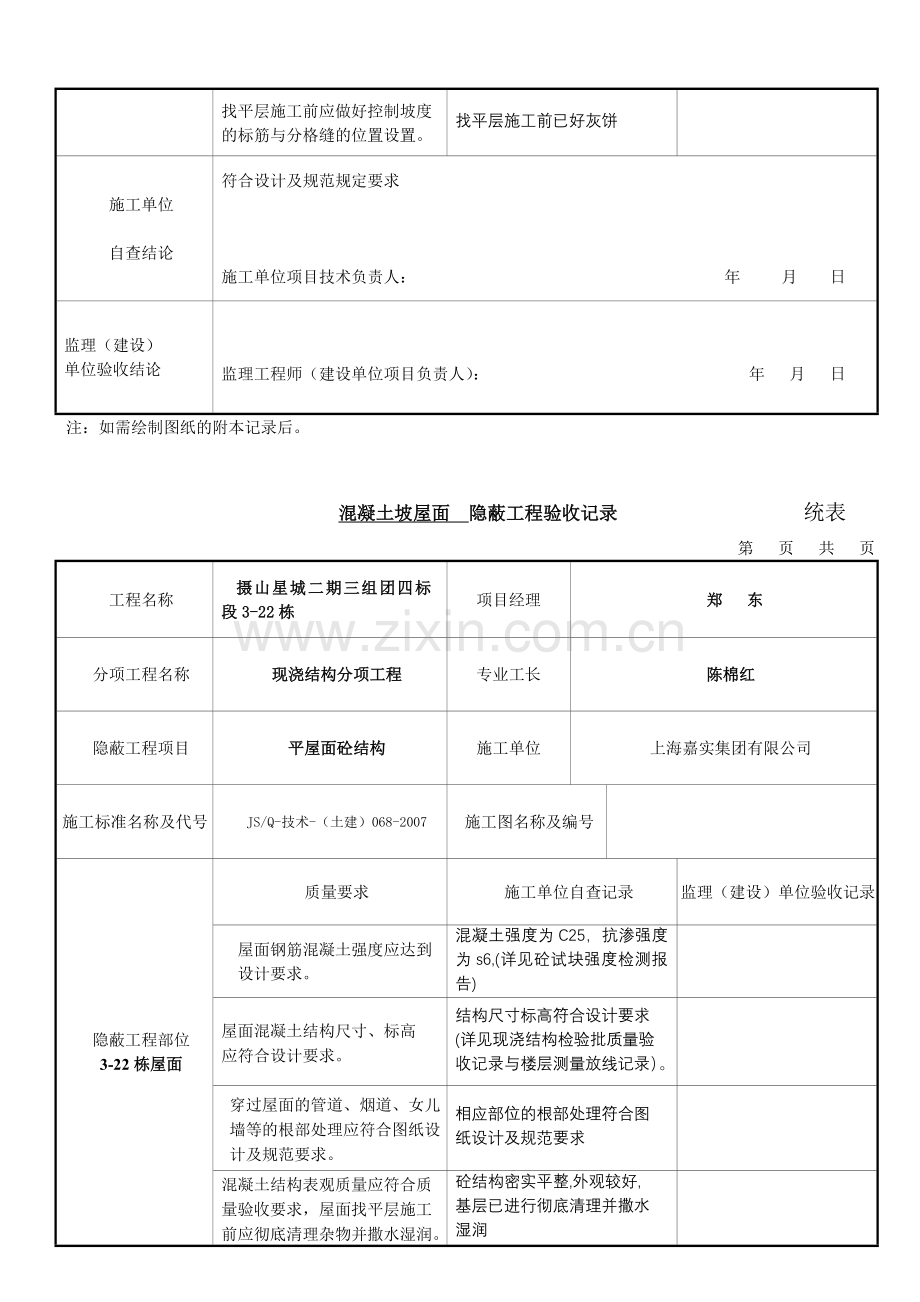 砼屋面隐蔽工程验收记录.doc_第2页