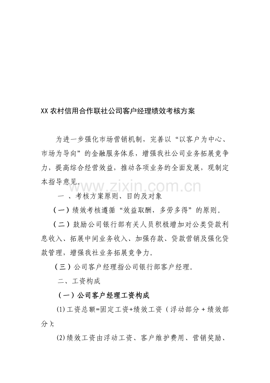 公司客户经理绩效考核方案.doc_第1页