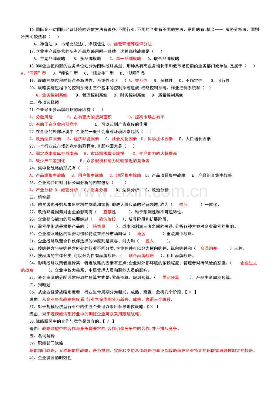 2011年4月战略管理试题及答案1.doc_第2页