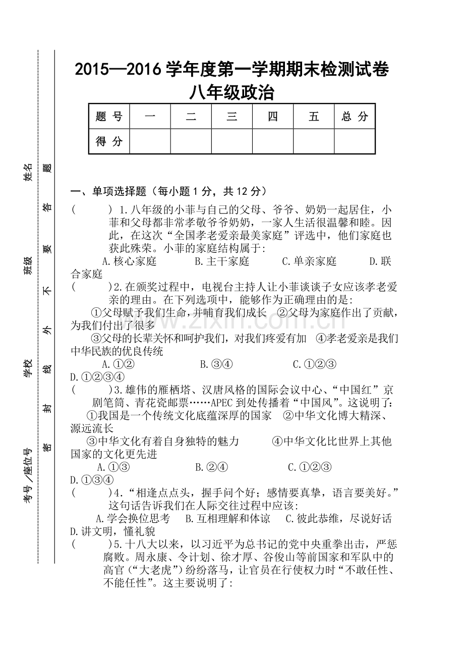 甘肃省天水市2015-2016学年八年级政治上册期末试题.doc_第1页