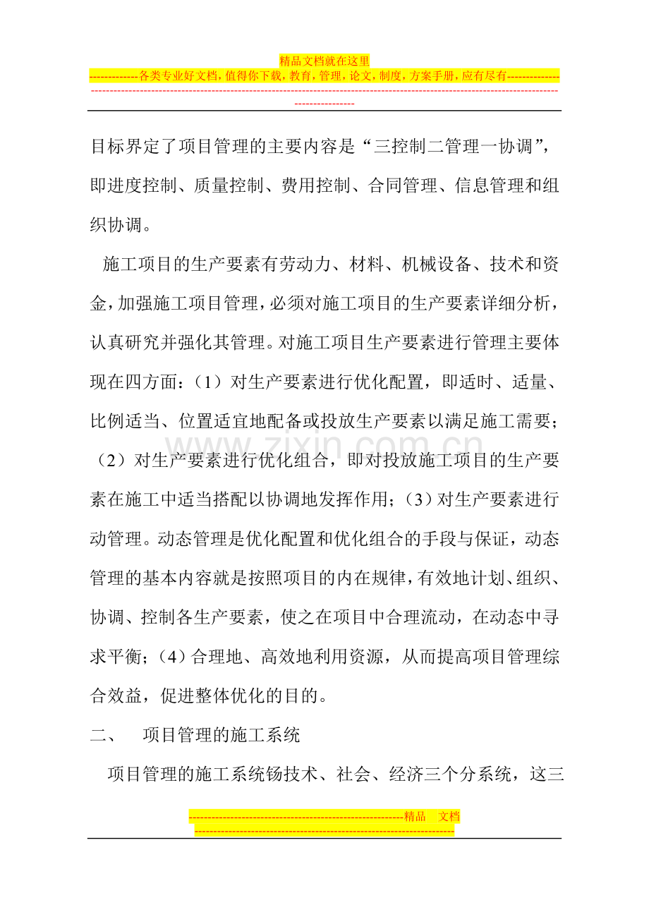 施工项目管理与项目成本控制(论文).doc_第2页