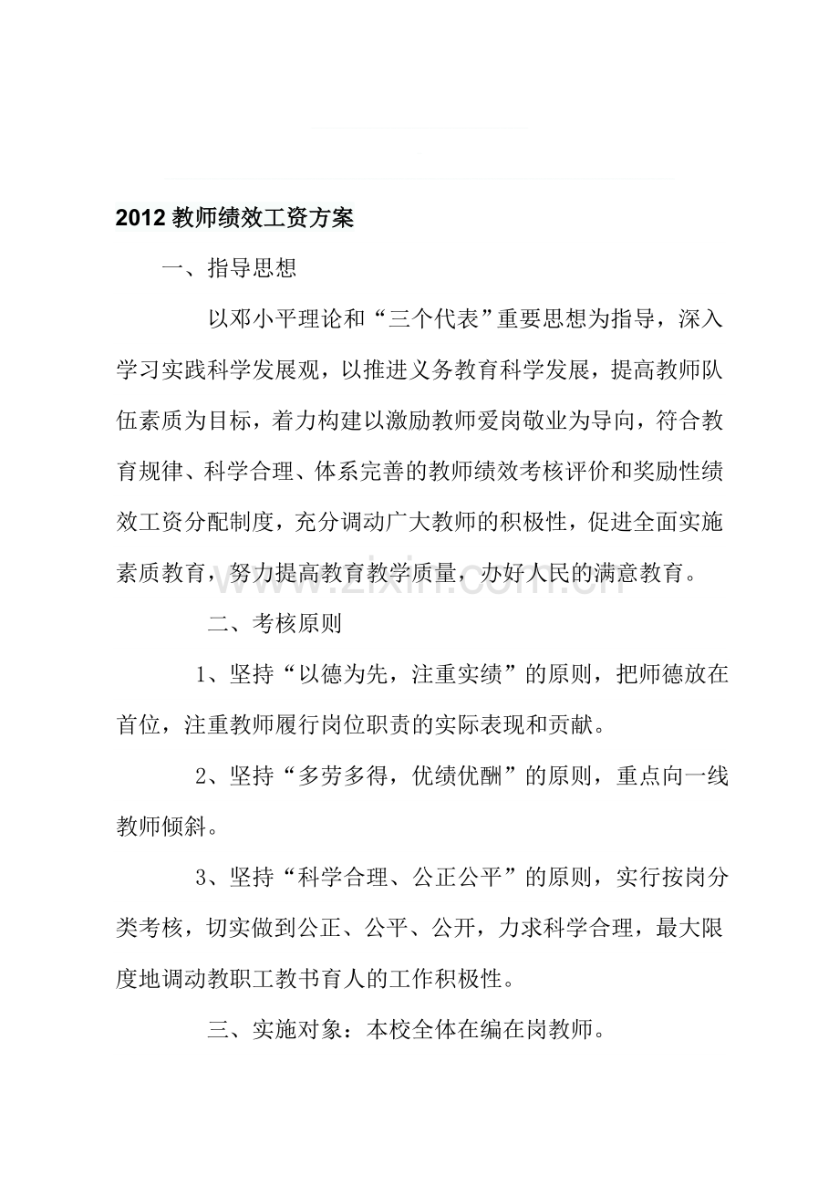 2012教师绩效工资方案.doc_第1页