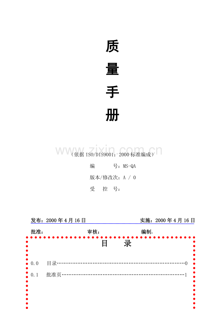 五矿国际货运广东公司的质量手册.doc_第2页