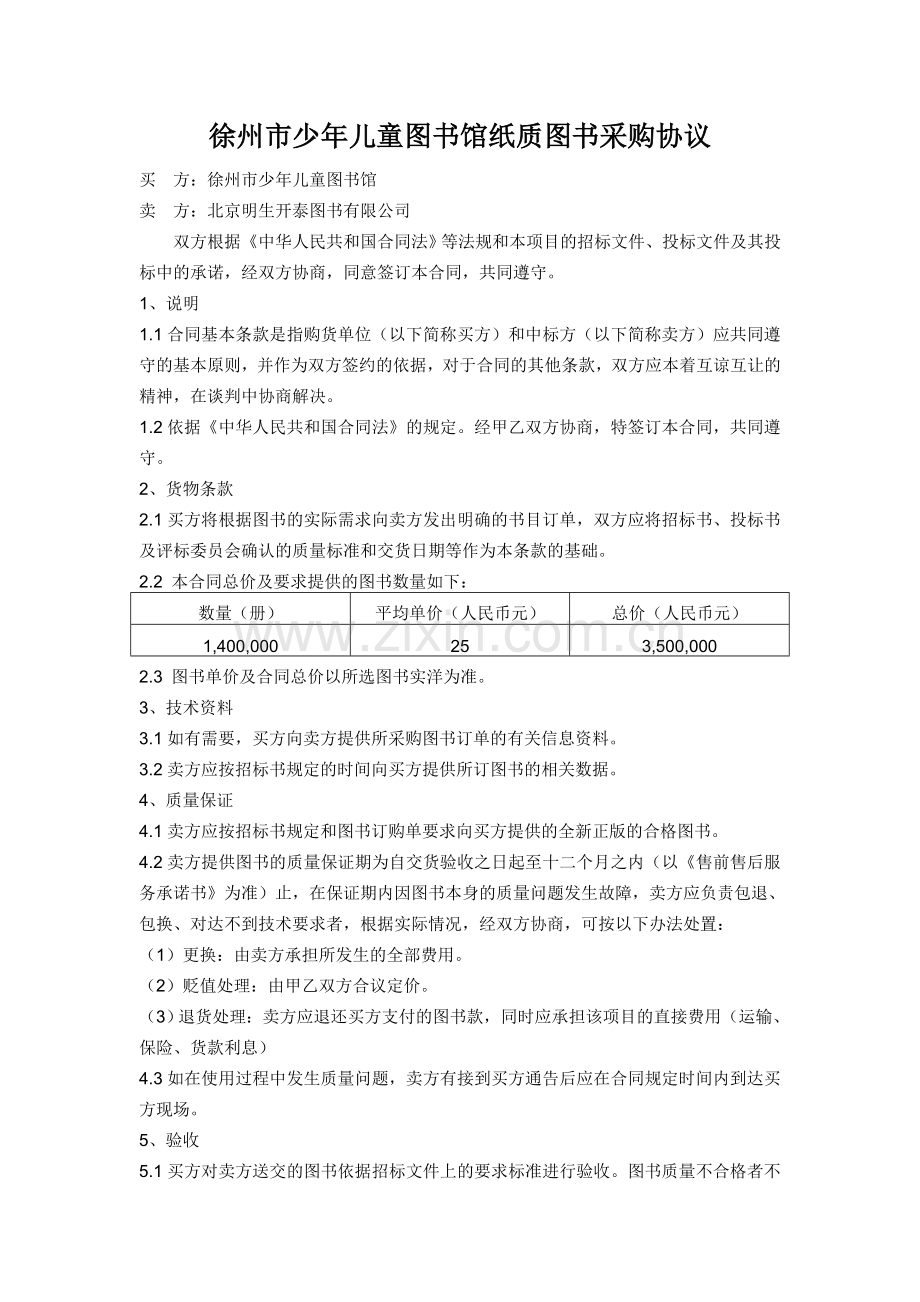 徐州市少年儿童图书馆纸质图书采购协议.doc_第1页