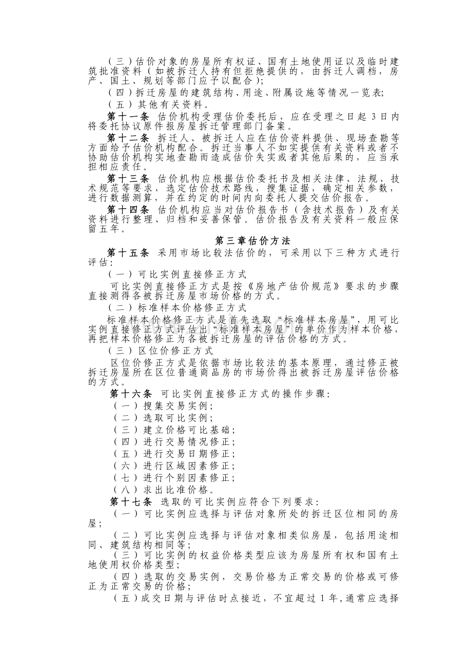 新沂市城市房屋拆迁估价技术规则(试行).doc_第2页