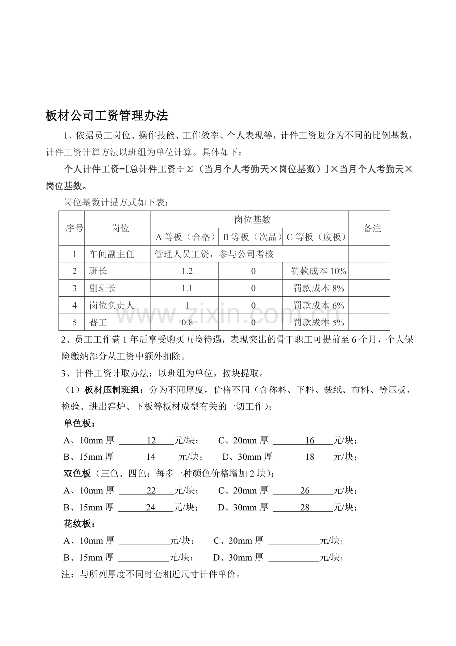 板材公司工资管理办法.doc_第1页