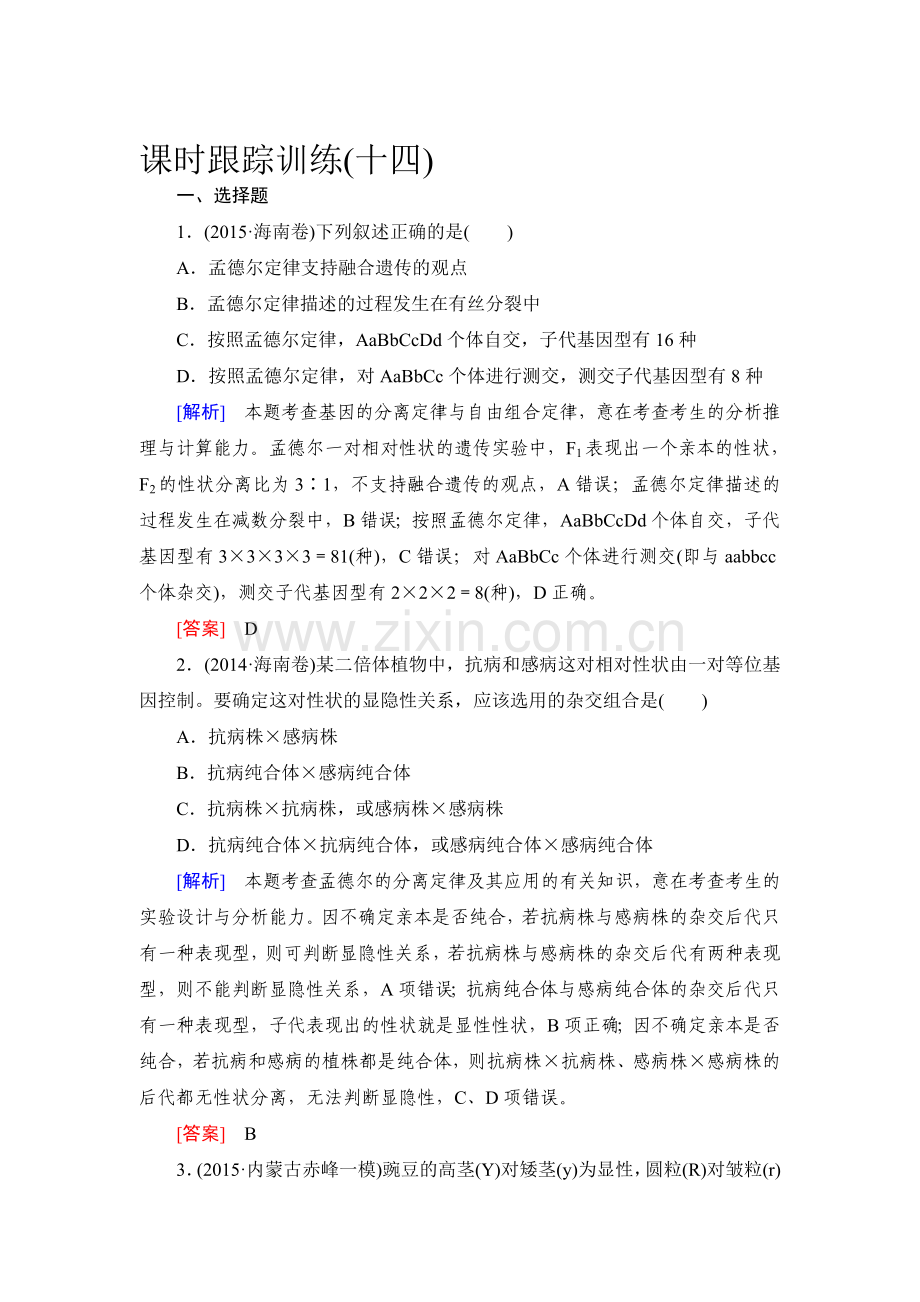 高考生物第一轮总复习课时跟踪训练14.doc_第1页