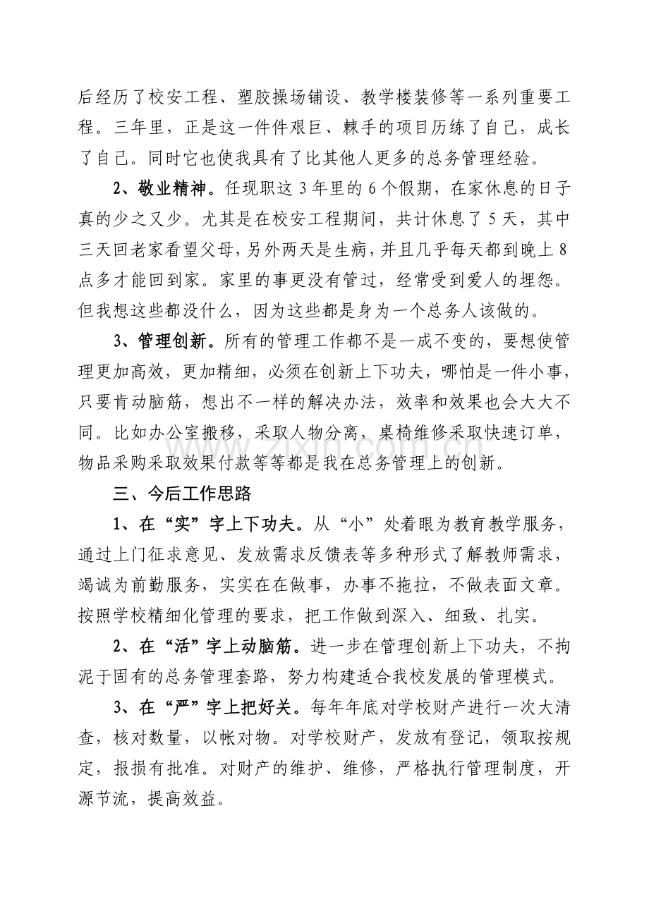 总务处主任岗位竞聘演讲稿.doc_第2页