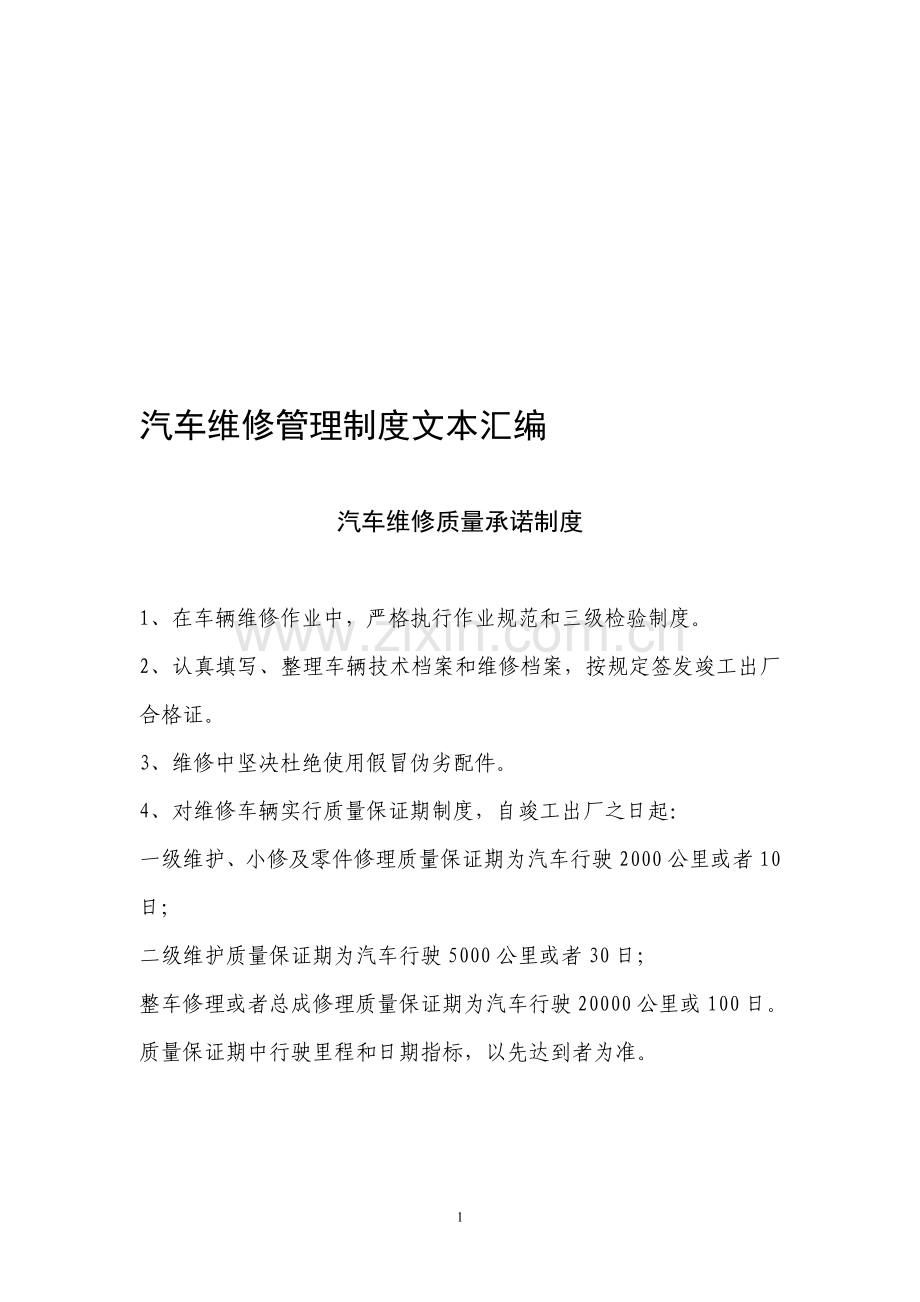 (已整理)汽车维修管理制度文本汇编.doc_第1页