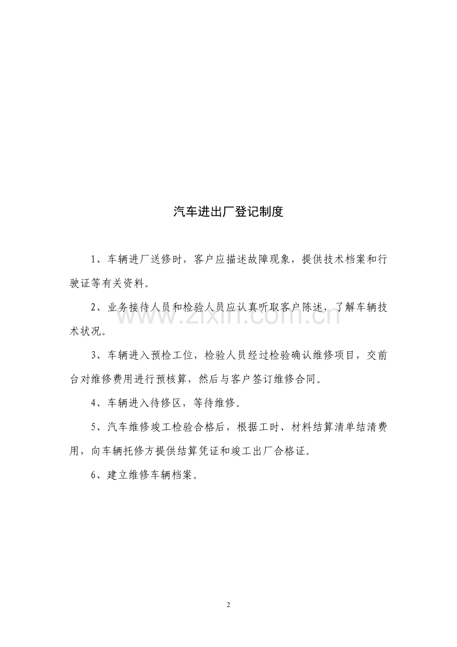 (已整理)汽车维修管理制度文本汇编.doc_第2页