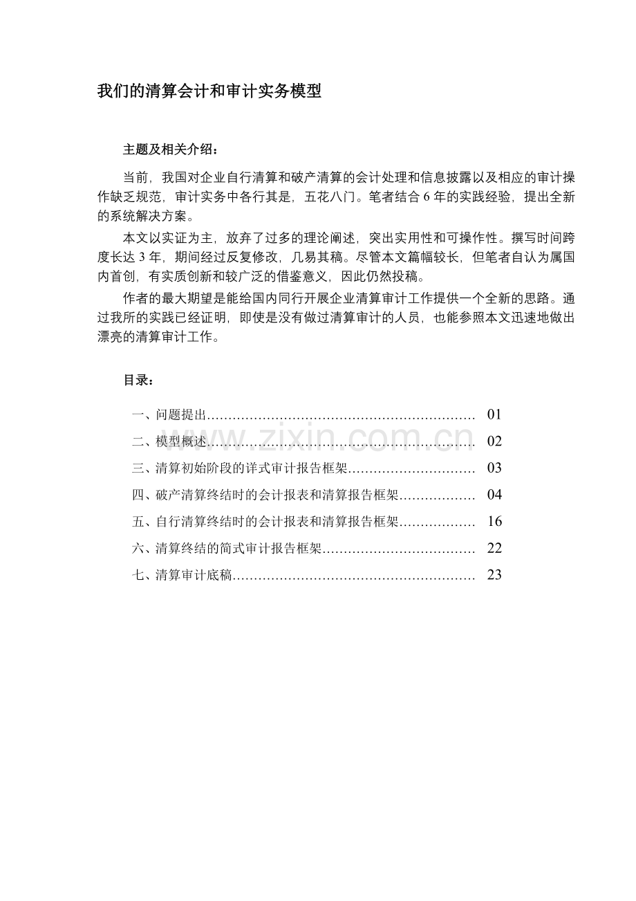 清算组审计报告模板.doc_第1页