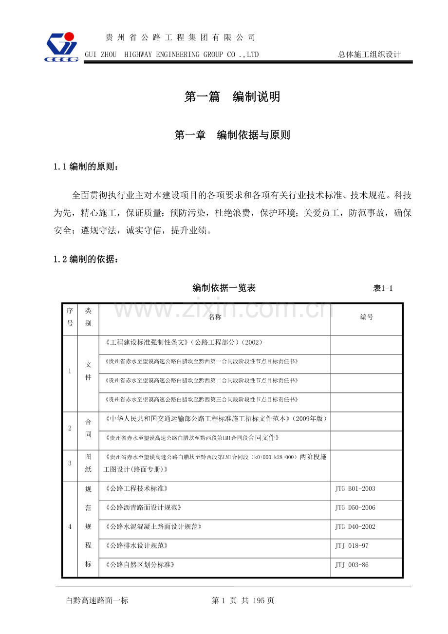 高速公路路面总体施工组织设计.docx_第1页