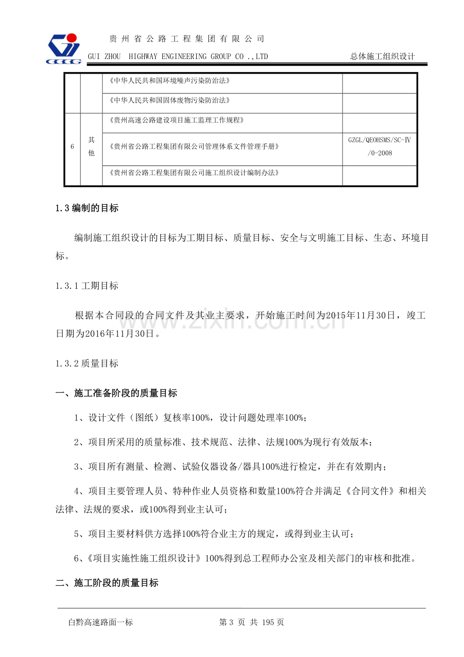 高速公路路面总体施工组织设计.docx_第3页