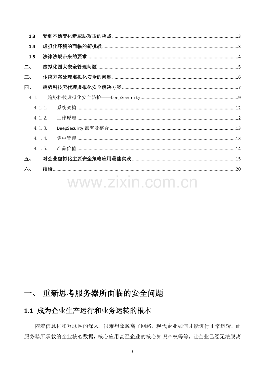 虚拟化安全防护解决方案.doc_第3页