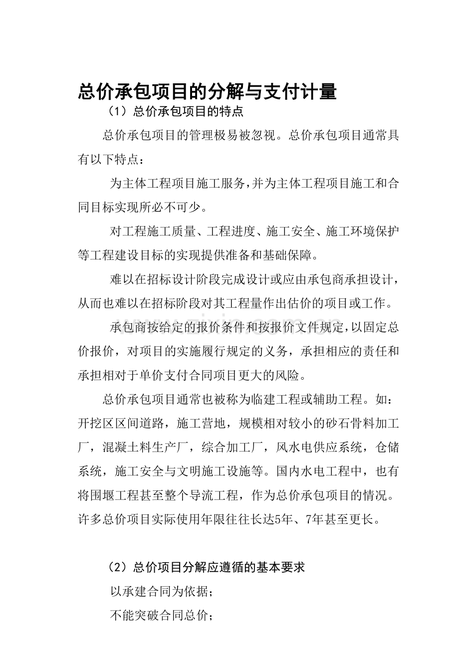 水利水电工程总价承包项目的分解与支付计量原则.doc_第1页