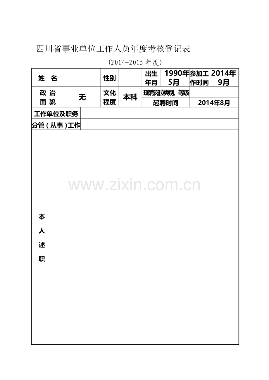 年度考核表2014-2015[1]..doc_第1页