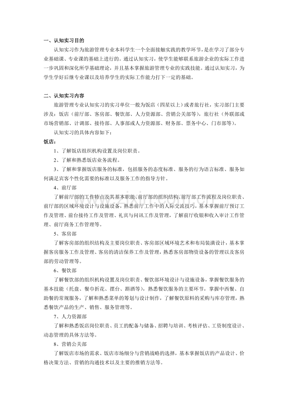 旅游管理专业本科认知实习指导书.doc_第2页