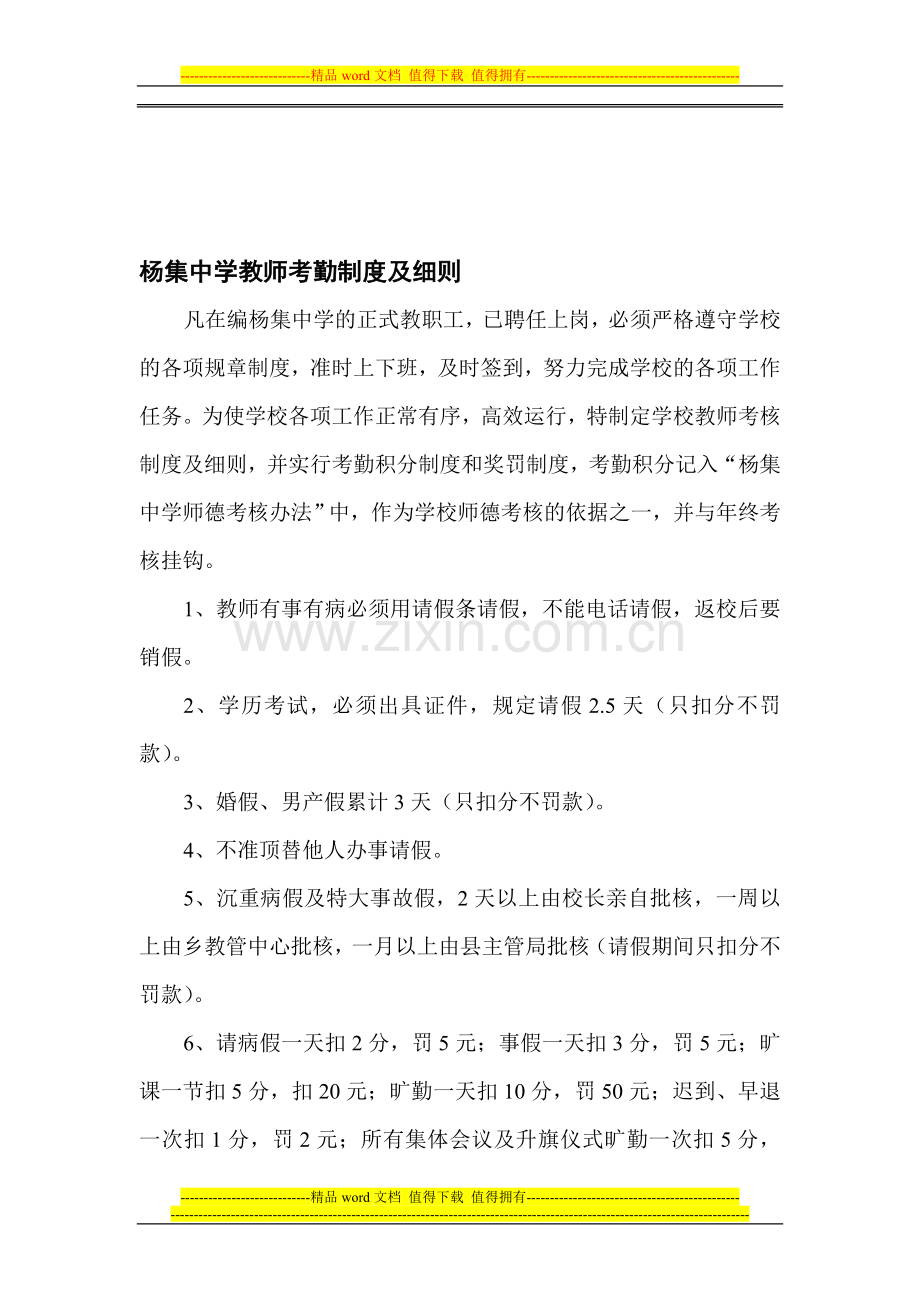 杨集中学教师考勤制度及细则.doc_第1页