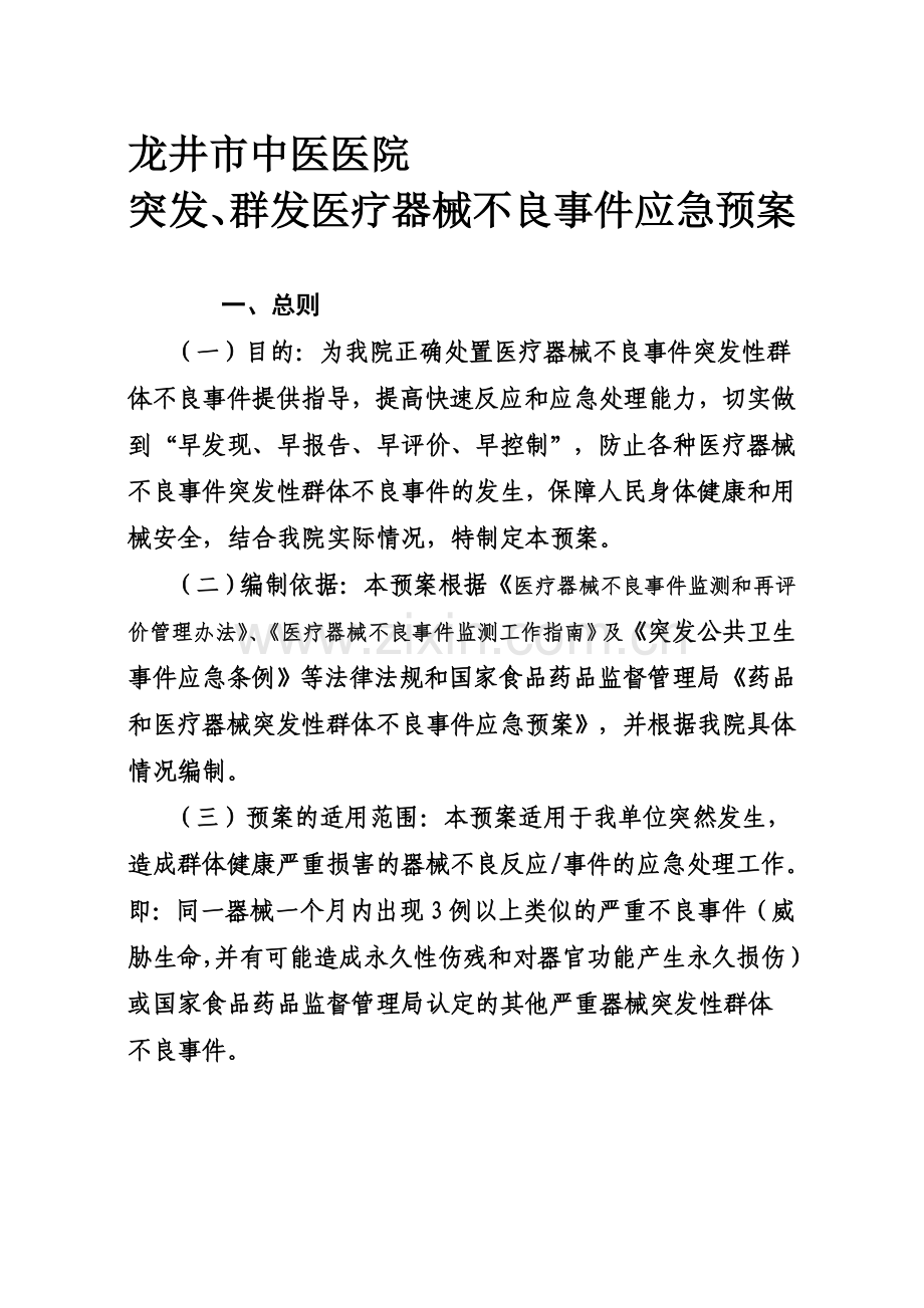 12突发、群发不良事件的应急预案或相关规定.doc_第1页