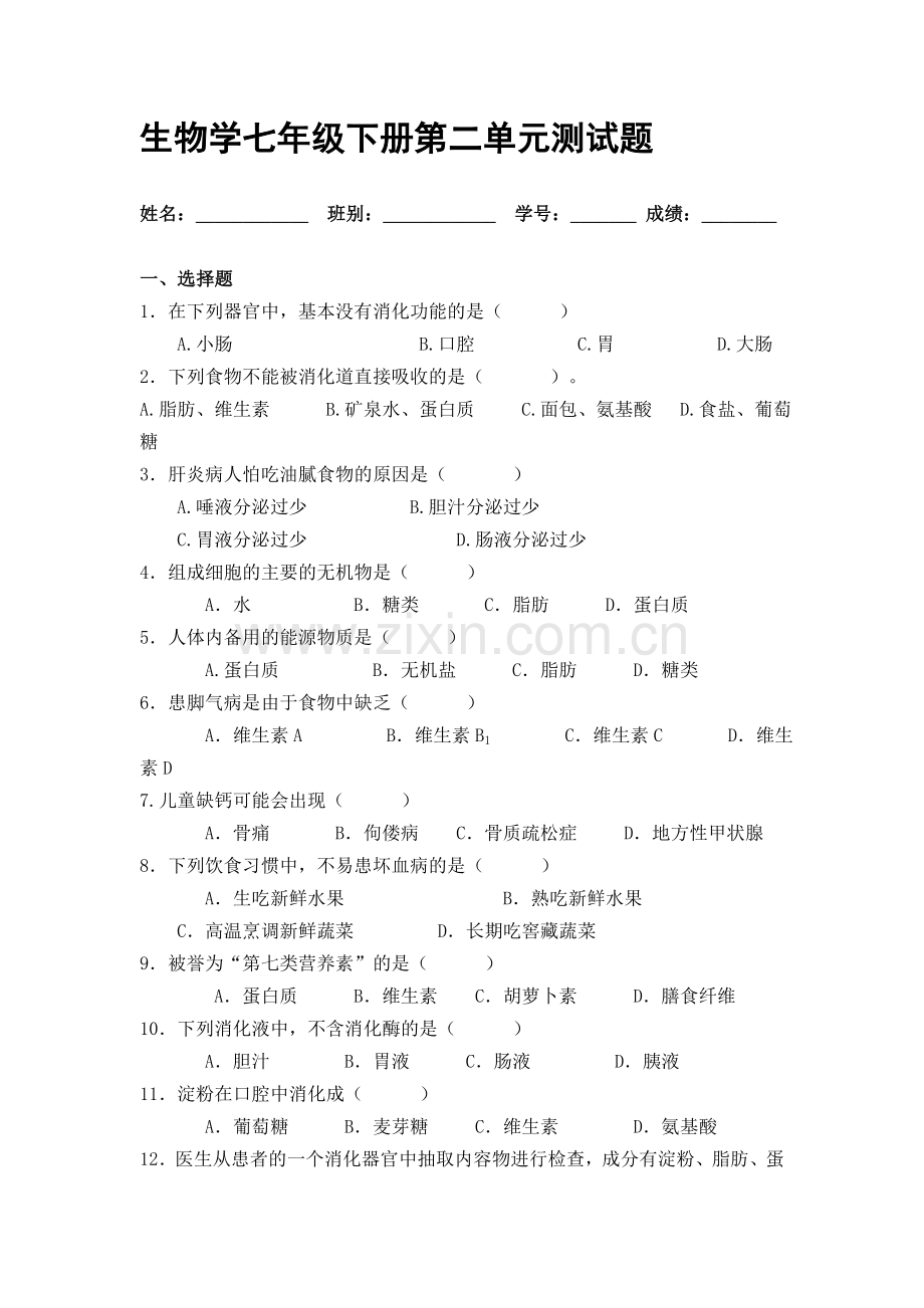 七年级生物下学期第二单元测试题.doc_第1页