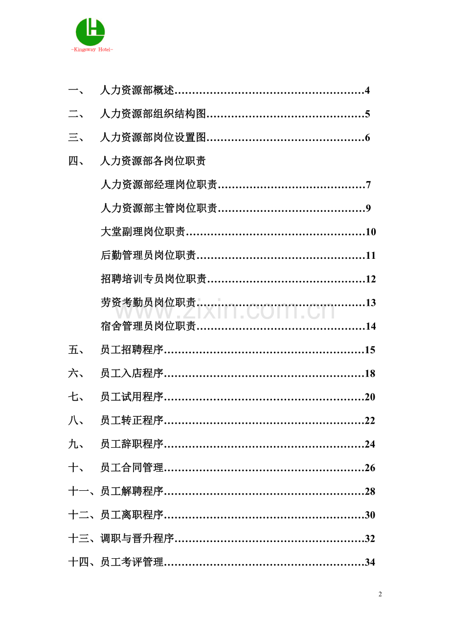 榆林金域大酒店.人力资源部工作手册doc.doc_第2页