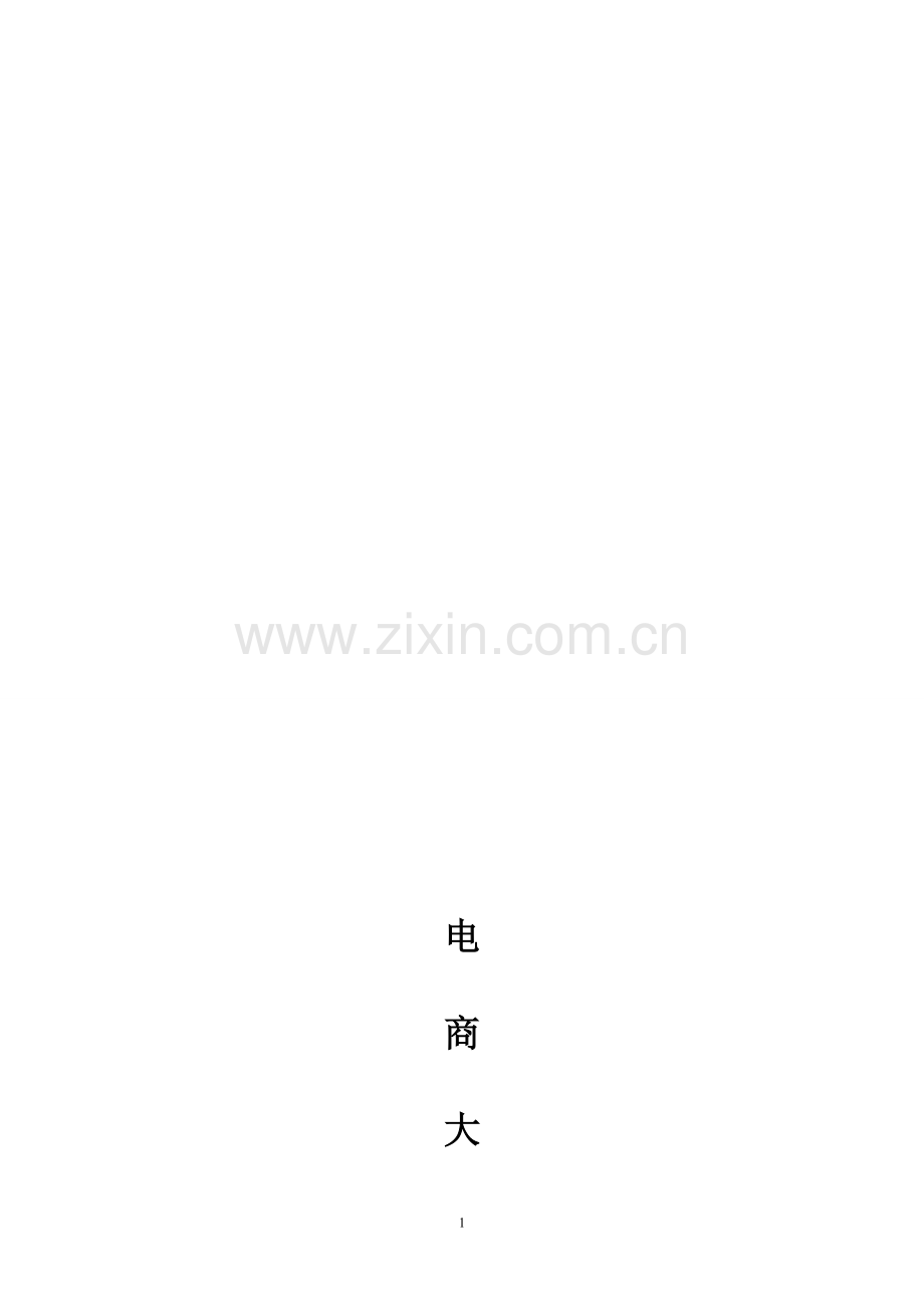 网店运营策划书.doc_第1页