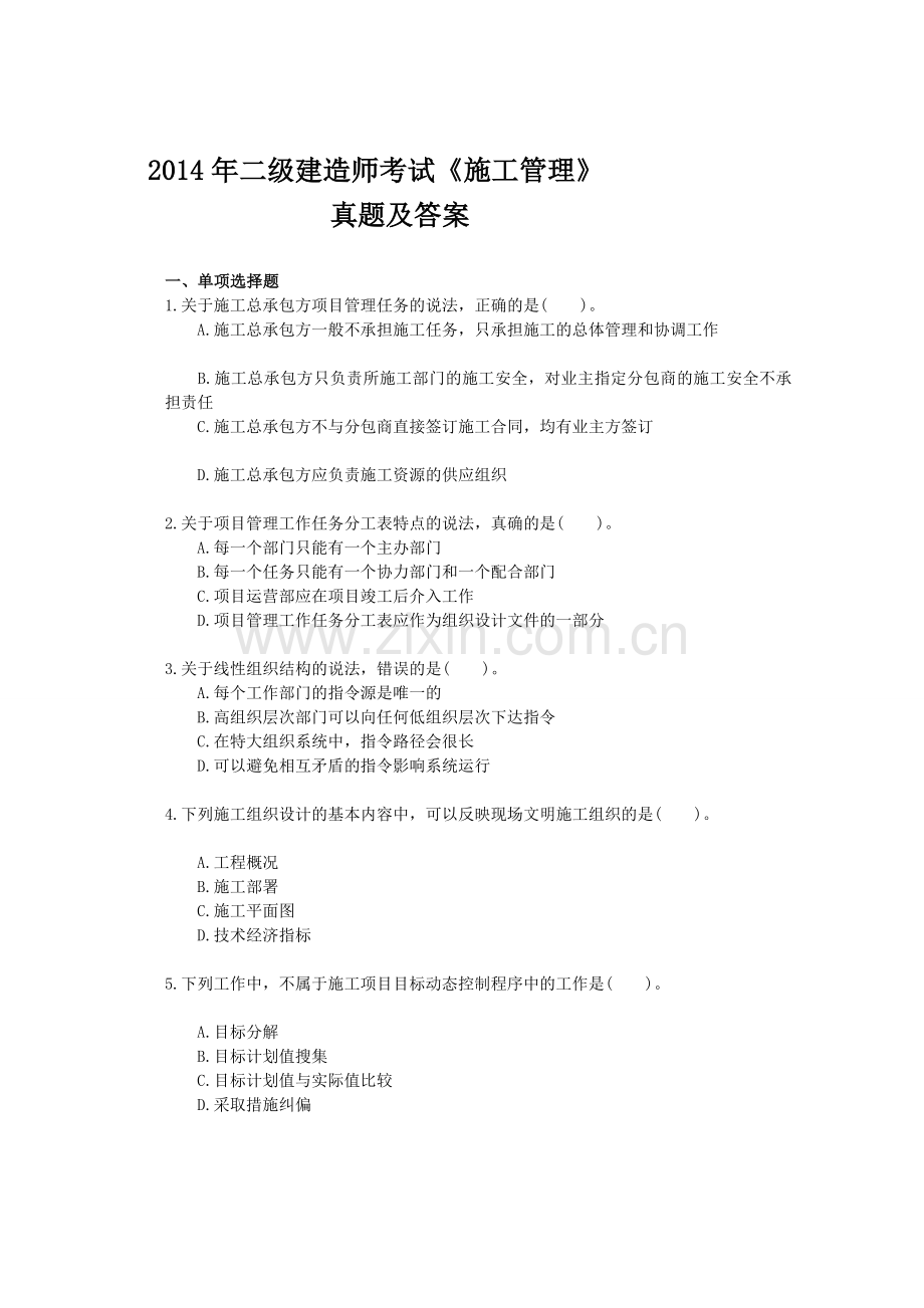 2014年二级建造师考试《施工管理》真题及答案.doc_第1页