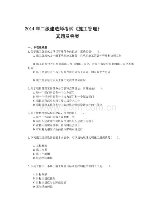 2014年二级建造师考试《施工管理》真题及答案.doc