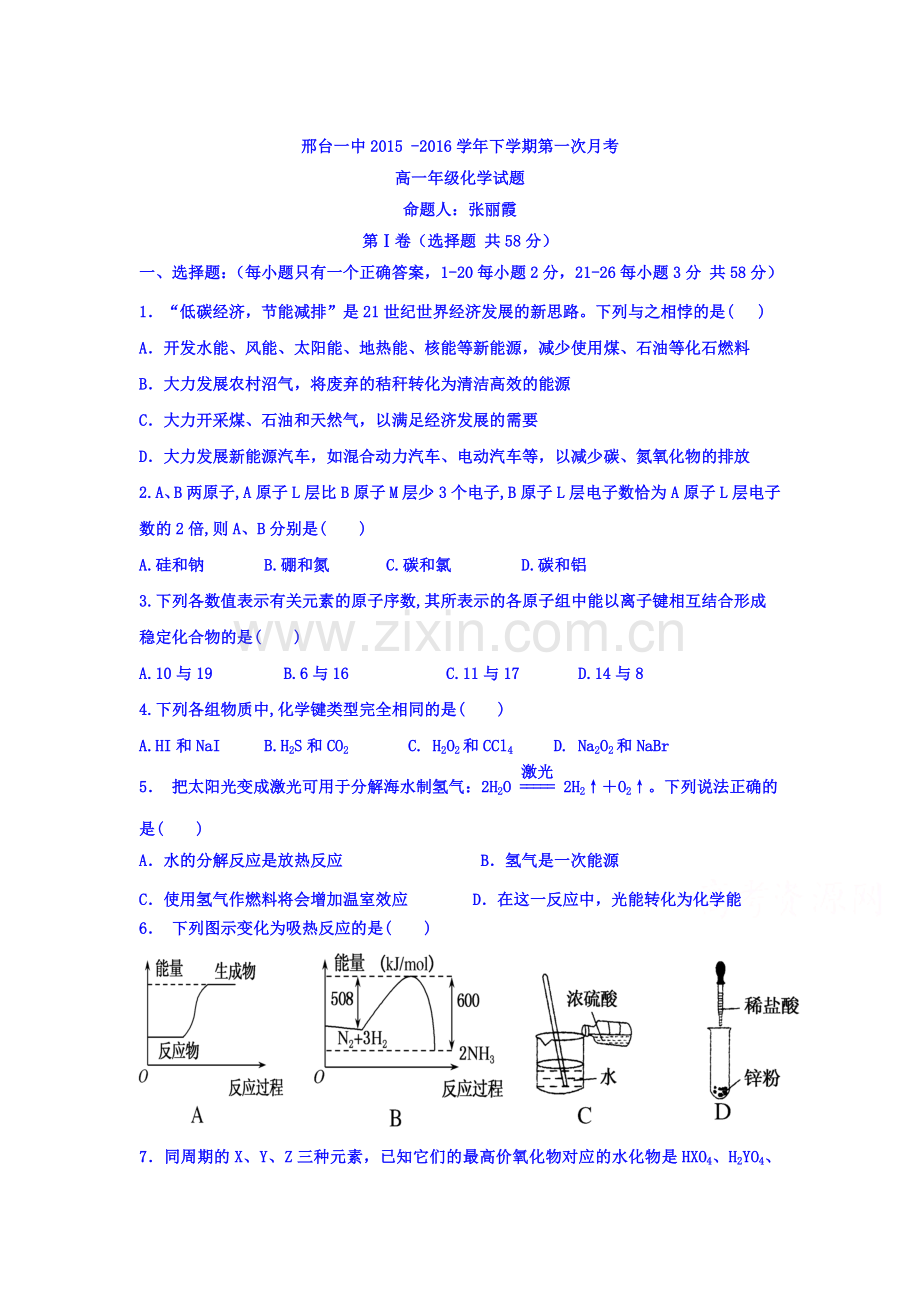 河北省邢台市2015-2016学年高一化学下册第一次月考试题.doc_第1页