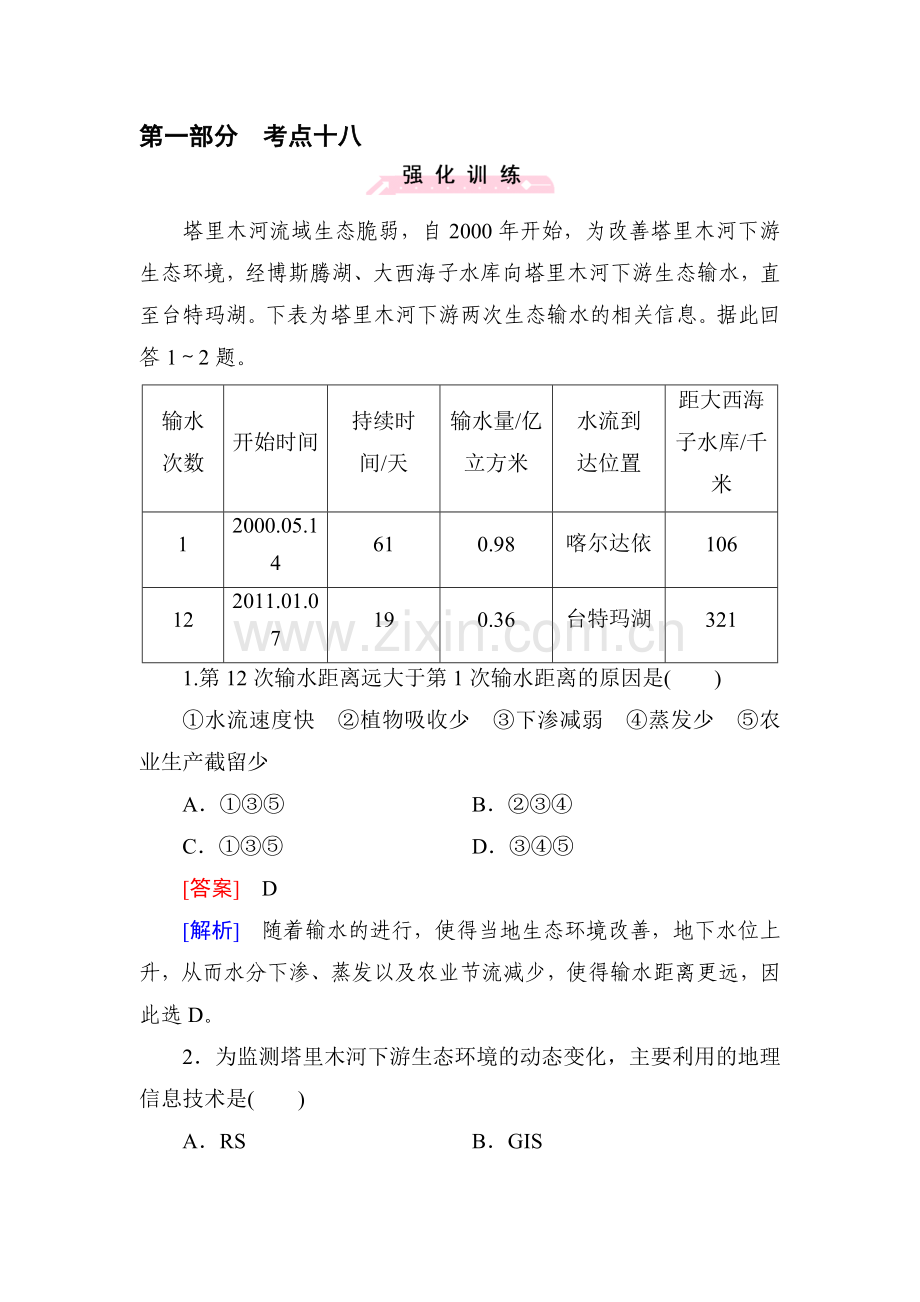 2016届高考地理第二轮考点强化训练42.doc_第1页