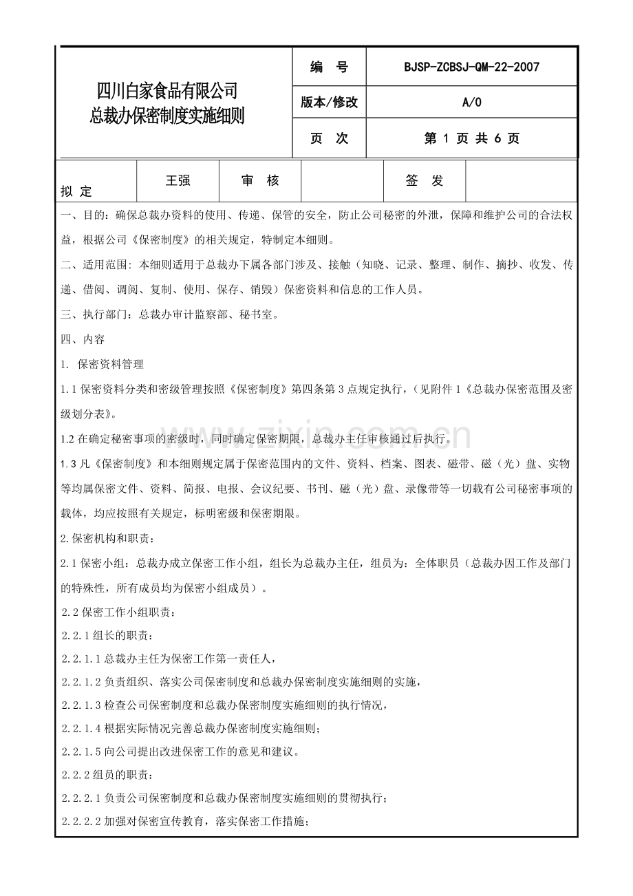 总裁办保密制度实施细则.doc_第1页