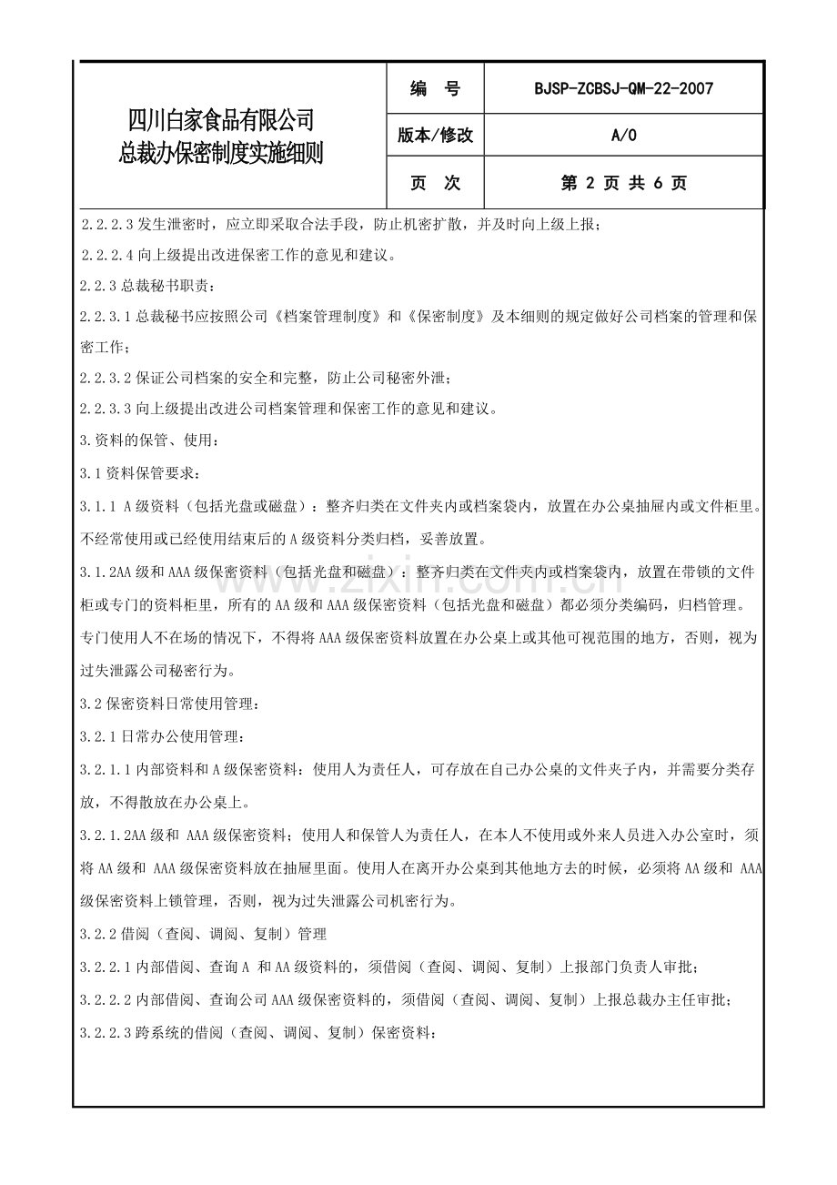 总裁办保密制度实施细则.doc_第2页